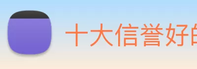 十大信誉好的平台 logo